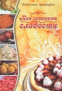 Как готовить сладости, Веда-прия д.д. 4301