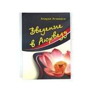 Введение в Аюрведу, Ачария Агниваса 4302