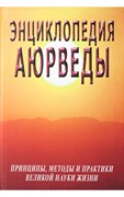 Энциклопедия Аюрведы, С.М. Неаполитанский, С.А. Матвеев 4304