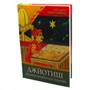 Джйотиш. Введение в индийскую астрологию. Р. Свобода, Х. Дефау