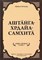 «Аштанга-хридайа-самхита: Книга 1. Сутрастхана: Глава 1. Аюшкамийа» Ш. Вагбхата - фото 12018