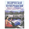 «Ведическая нумерология», Сурья Ананда 9704 - фото 13812