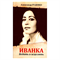 «Иванка. Ведать и исцелять», А. Руденко 9705 - фото 13813