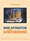 Мир ароматов и благовоний, практическое пособие, Г.М. Кибардин 4298 - фото 9315